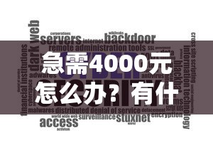 急需4000元怎么办？有什么不看芝麻分的借款软件试试这8个无门槛平台