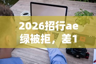 2026招行ae绿被拒，差1千元就选这7个平台