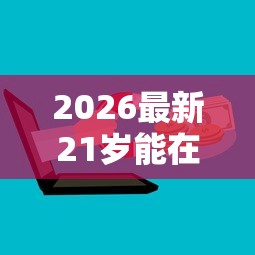 2026最新21岁能在哪个网络贷款机构借钱（支持微信），8个2025黑户逾期百分百能下款的口子无私分享