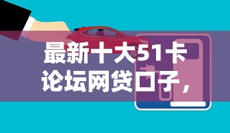 最新十大51卡论坛网贷口子，专治网上哪个借款平台好