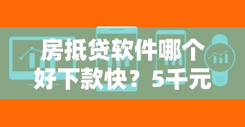 房抵贷软件哪个好下款快？5千元无门槛借款平台推荐，8个有逾期可以在借款平台借钱盘点