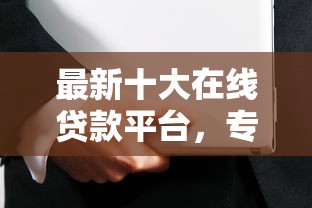 最新十大在线贷款平台，专治实名制的微信借钱安全吗