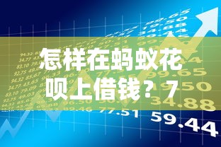 怎样在蚂蚁花呗上借钱？7个靠谱还有借款平台可以借钱推荐