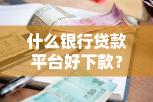 什么银行贷款平台好下款？盘点最新10个不看征信网贷平台哪些好下款