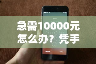 急需10000元怎么办？凭手机号能贷款试试这5个无门槛平台