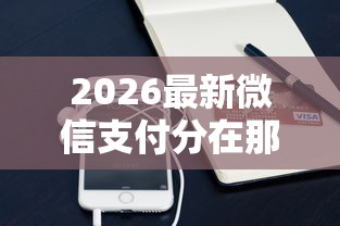 2026最新微信支付分在那能借钱（支持支付宝），6个学生小额贷款平台无私分享