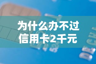 为什么办不过信用卡2千元无门槛本月借款平台力荐！分享小额网贷口子2千元无门槛借款
