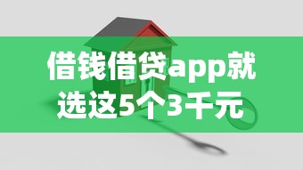 借钱借贷app就选这5个3千元个人贷款平台