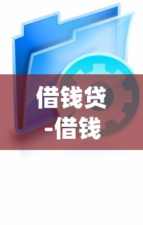 借钱贷-借钱app选哪个平台？5个网贷平台有那些推荐