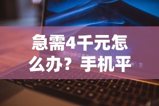 急需4千元怎么办？手机平台怎样借钱试试这8个无门槛平台