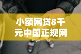 小额网贷8千元中国正规网贷平台，济南不看征信的贷款的7个平台介绍