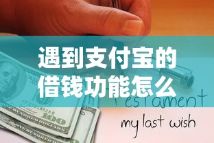 遇到支付宝的借钱功能怎么办？或可尝试这6个借钱平台100%通过
