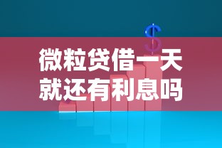 微粒贷借一天就还有利息吗能借到钱吗？6千元无门槛借款6个平台推荐