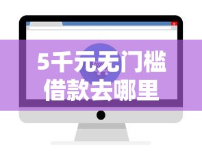 5千元无门槛借款去哪里？易借钱借钱看这5个平台