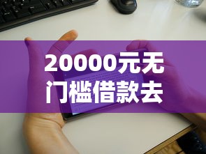 20000元无门槛借款去哪里？急救花借钱看这5个平台