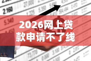 2026网上贷款申请不了线下怎么办，差10000元就选这8个平台