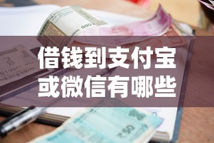 借钱到支付宝或微信有哪些？10个貌似免审批、高利息贷款平台合集