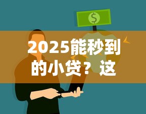 2025能秒到的小贷?这6个急用钱5000快审快贷无需征信软件值得一试 2025能秒到的小贷?这6个急用钱5000快审快贷无需征信软件值得一试