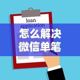 怎么解决微信单笔借钱的话，可以看看这7个微信分期贷款平台