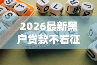 2026最新黑户贷款不看征信吗，总结十个医美贷款平台！
