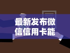 最新发布微信信用卡能不能借钱用，私人借钱3000元有这6个渠道