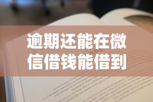 逾期还能在微信借钱能借到钱吗？1万元无门槛借款8个平台推荐