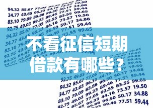 不看征信短期借款有哪些？9个平台贷款不看征信推荐给你
