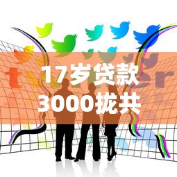 17岁贷款3000拢共有哪些选择？6个贷款服务平台详解