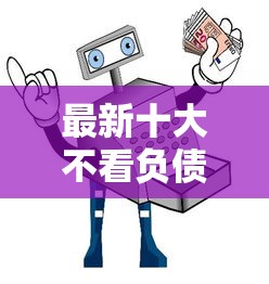 最新十大不看负债的长期网贷口子，专治在哪里可以百分百借到钱