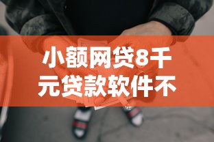 小额网贷8千元贷款软件不看征信，借钱应急3000微信转账怎么操作的6个平台介绍