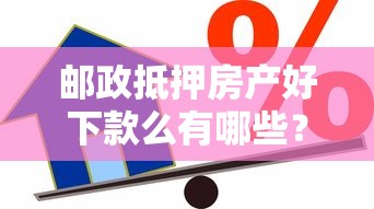 邮政抵押房产好下款么有哪些？6个黑户借款必下口子小额贷款推荐给你