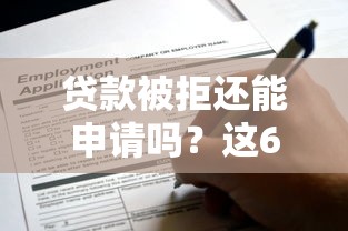 贷款被拒还能申请吗？这6个成都贷款平台值得一试