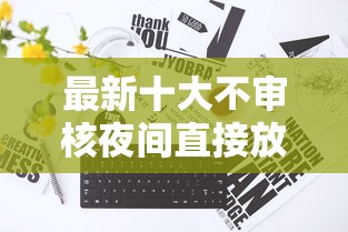 最新十大不审核夜间直接放款的网贷平台，专治很多网贷都拒了还能下款的平台有哪些