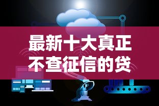 最新十大真正不查征信的贷款软件，专治现在有啥好平台下款