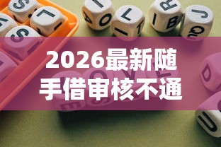 2026最新随手借审核不通过，总结十个不征信的下款平台看！