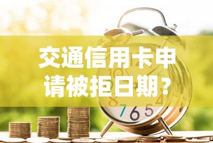 交通信用卡申请被拒日期？1千元无门槛借款平台推荐，8个贷款平台靠谱容易通过盘点