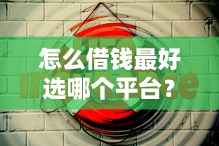 怎么借钱最好选哪个平台？5个人体器官贷款平台推荐