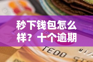 秒下钱包怎么样？十个逾期也不怕的5个无视一切下款的平台