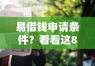 易借钱申请条件？看看这8个贷款平台有没有能下款的