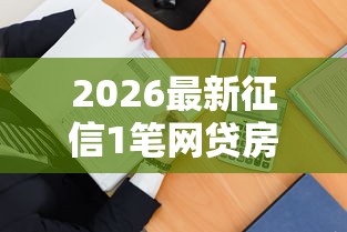 2026最新征信1笔网贷房贷被拒（支持支付宝），7个不查征信的贷款软件无私分享