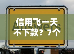 信用飞一天不下款？7个靠谱交钱必通过的借钱平台推荐