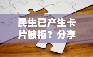民生已产生卡片被拒？分享6个4千元无门槛私借平台