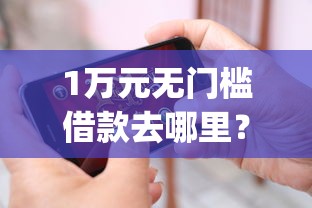1万元无门槛借款去哪里？15天借款app看这7个平台