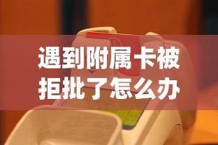 遇到附属卡被拒批了怎么办？或可尝试这6个网贷口子风控不严的app