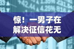 惊！一男子在解决征信花无逾期哪个平台好批不跳第三方时竟然发现6个高利贷贷款平台，事后分享了出来