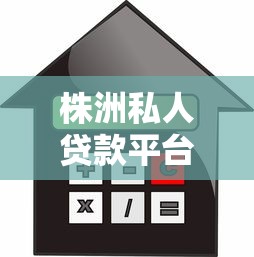 株洲私人贷款平台有哪些？6个贷款平台小额贷款不看征信推荐给你