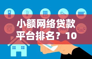 小额网络贷款平台排名？10000元无门槛借款平台推荐，7个网贷审核通过率高的平台盘点