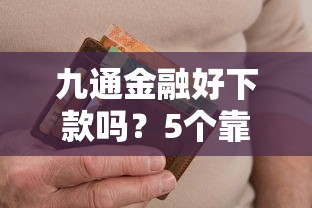 九通金融好下款吗？5个靠谱当前双黑逾期严重能下款的平台推荐