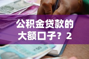 公积金贷款的大额口子？2000元无门槛借款平台推荐，7个2025大花户放水秒下款的口子盘点