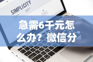 急需6千元怎么办？微信分付借钱是真的吗试试这8个无门槛平台